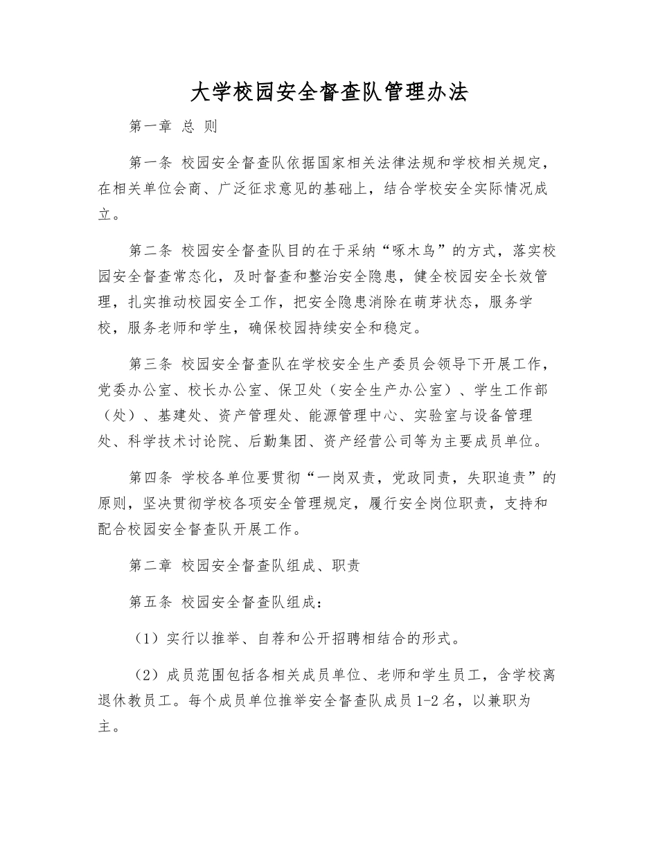 大学校园安全督查队管理办法_第1页