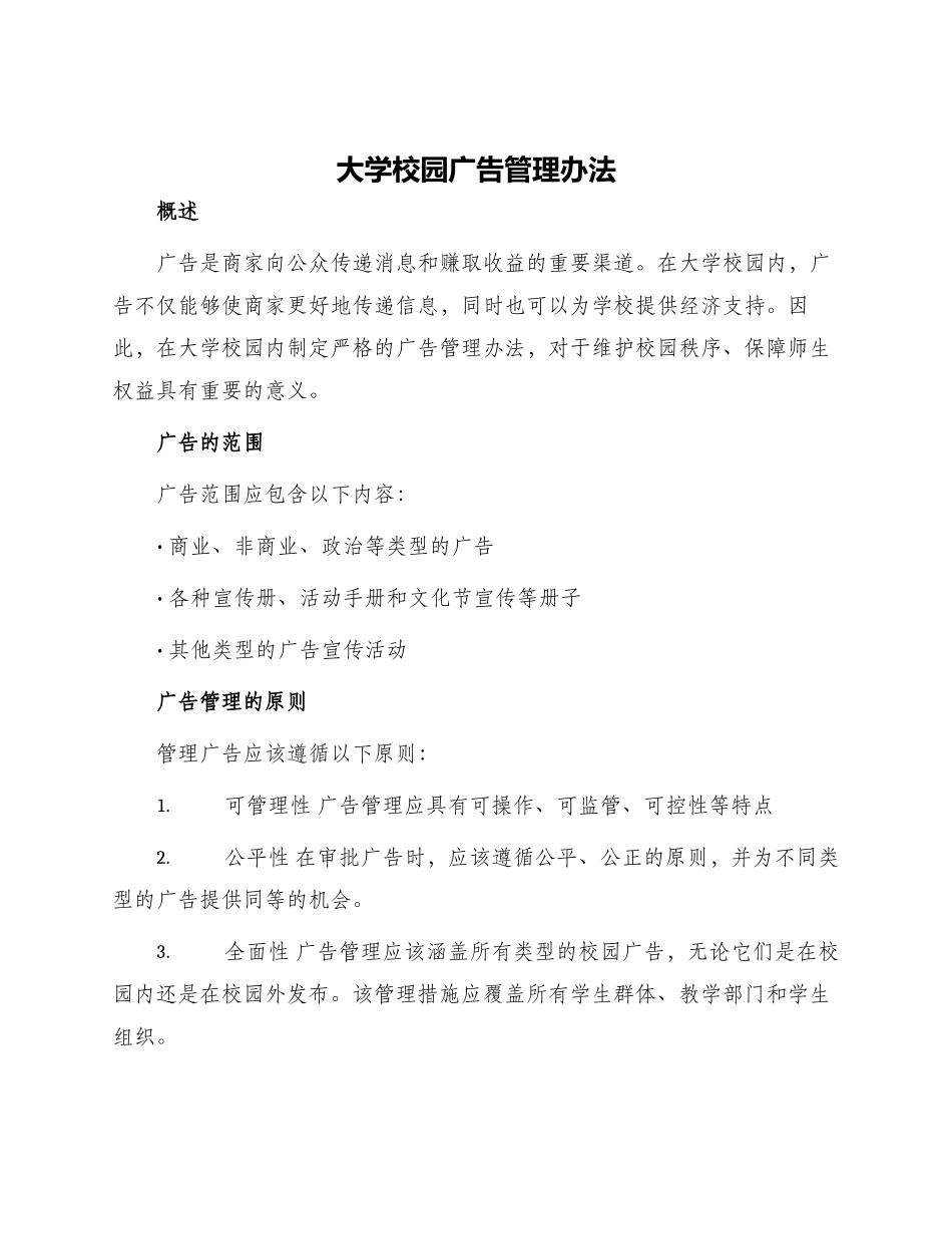 大学校园广告管理办法_第1页