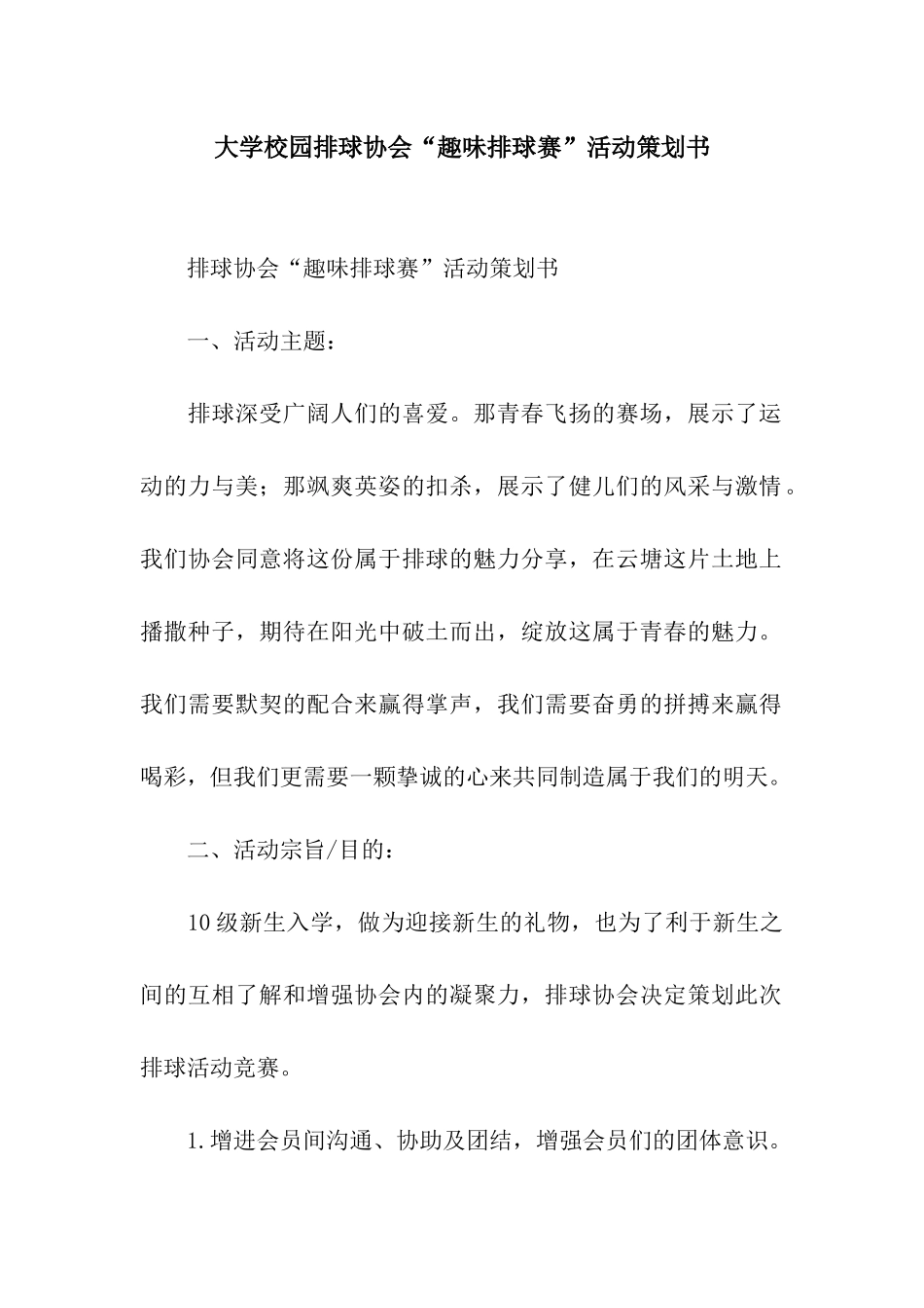 大学校园排球协会“趣味排球赛”活动策划书_第1页