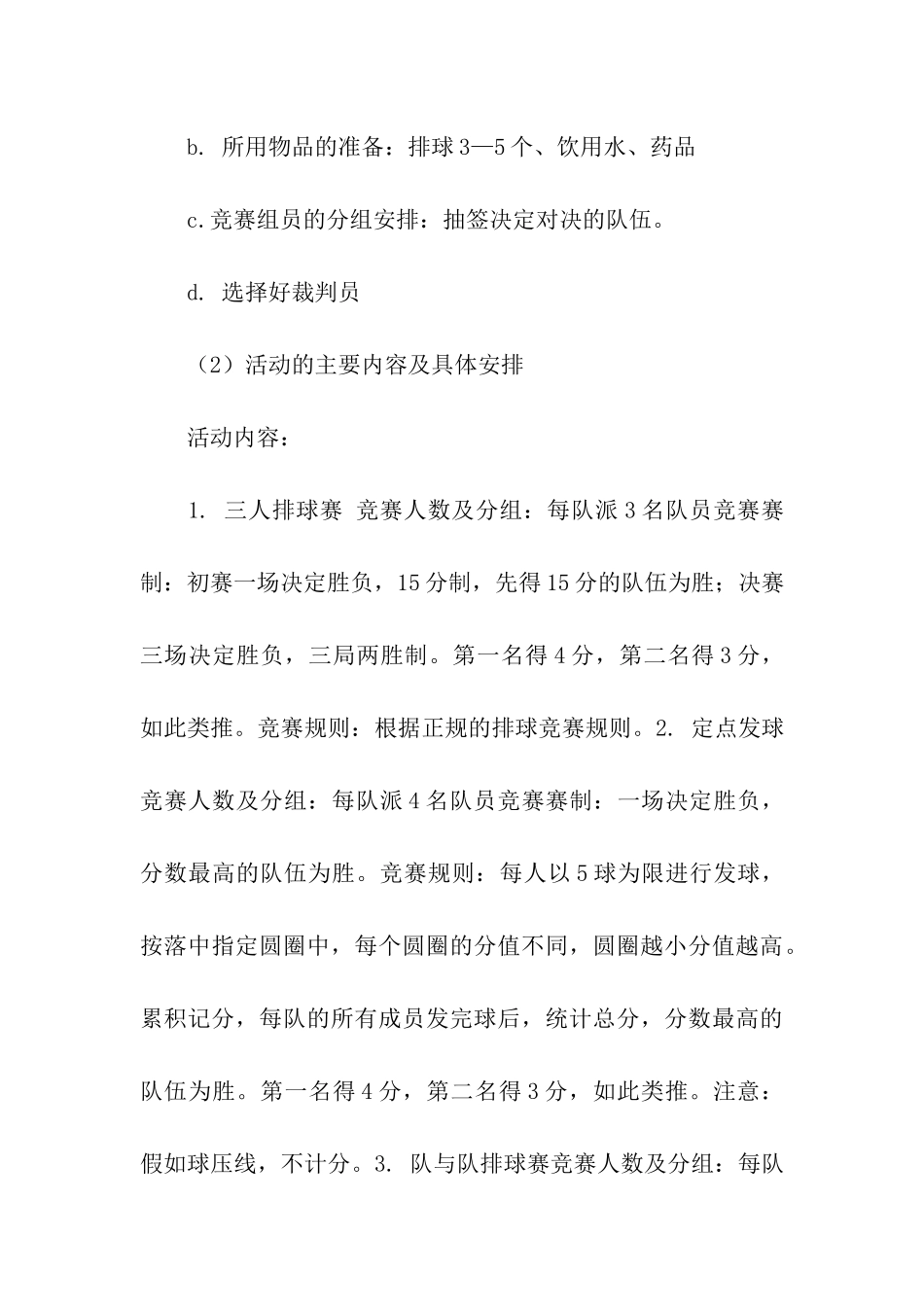 大学校园排球协会“趣味排球赛”活动策划书_第3页