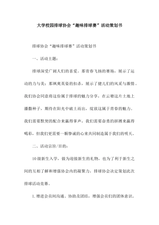 大学校园排球协会“趣味排球赛”活动策划书