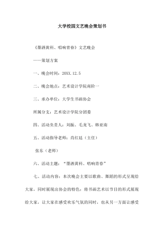 大学校园文艺晚会策划书