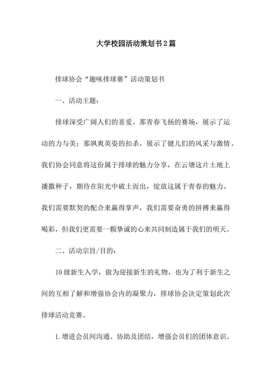 大学校园活动策划书2篇_第1页