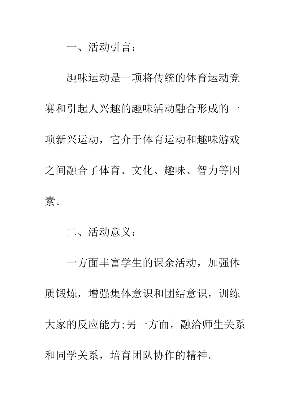 大学校园趣味活动策划书--精编范文_第2页