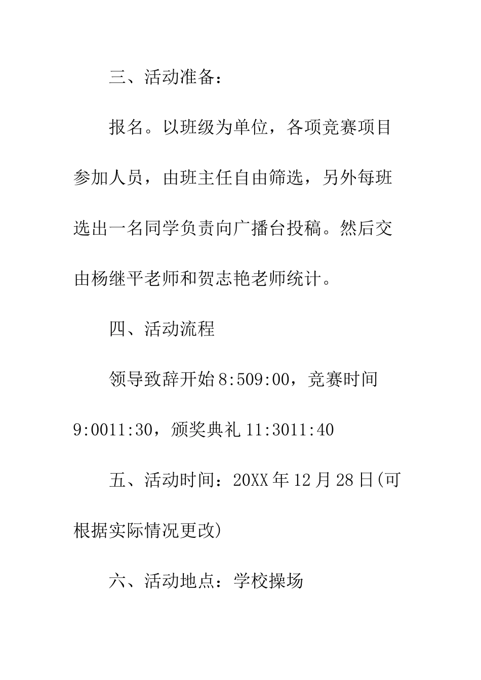 大学校园趣味活动策划书--精编范文_第3页