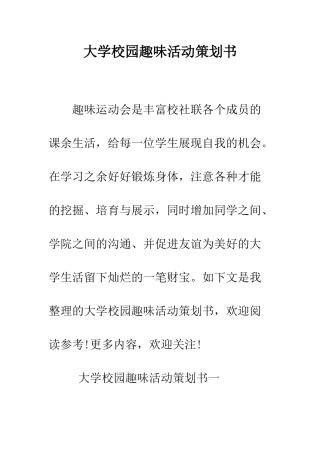 大学校园趣味活动策划书--精编范文