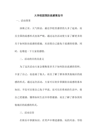 大学校园预防流感策划书