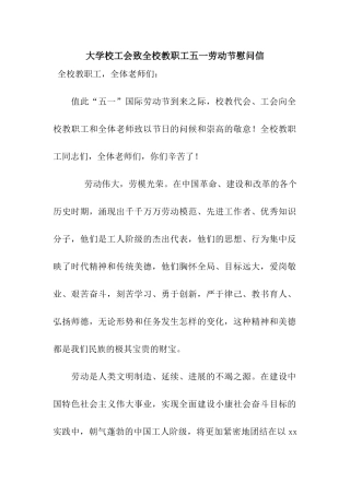 大学校工会致全校教职工五一劳动节慰问信