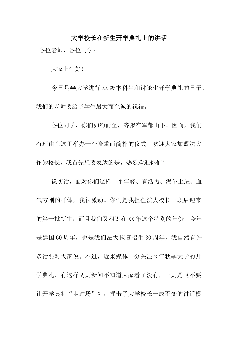 大学校长在新生开学典礼上的讲话_第1页