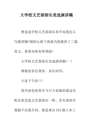 大学校文艺部部长竞选演讲稿--精编范文