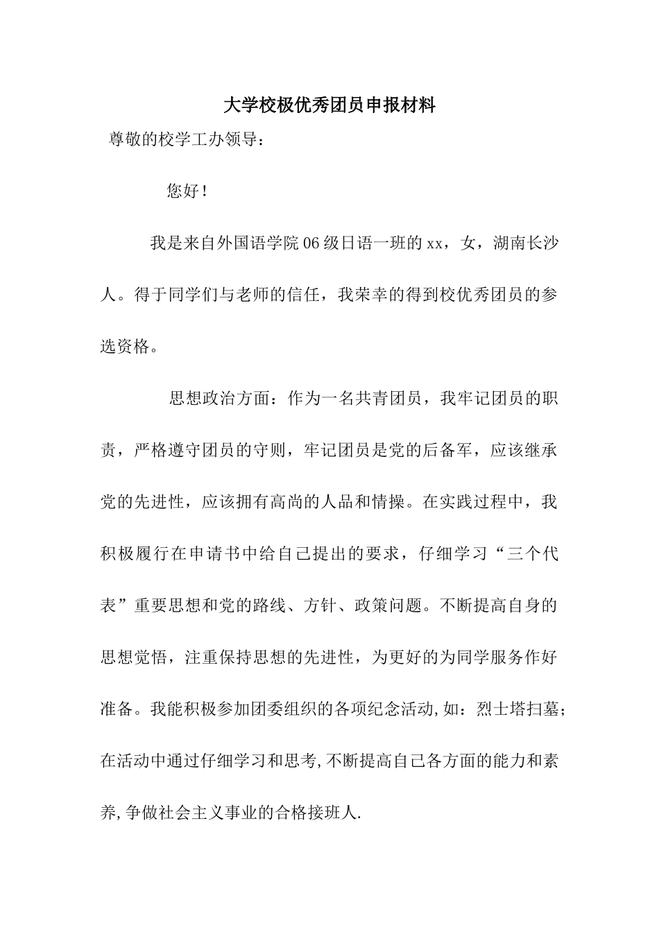 大学校极优秀团员申报材料_第1页