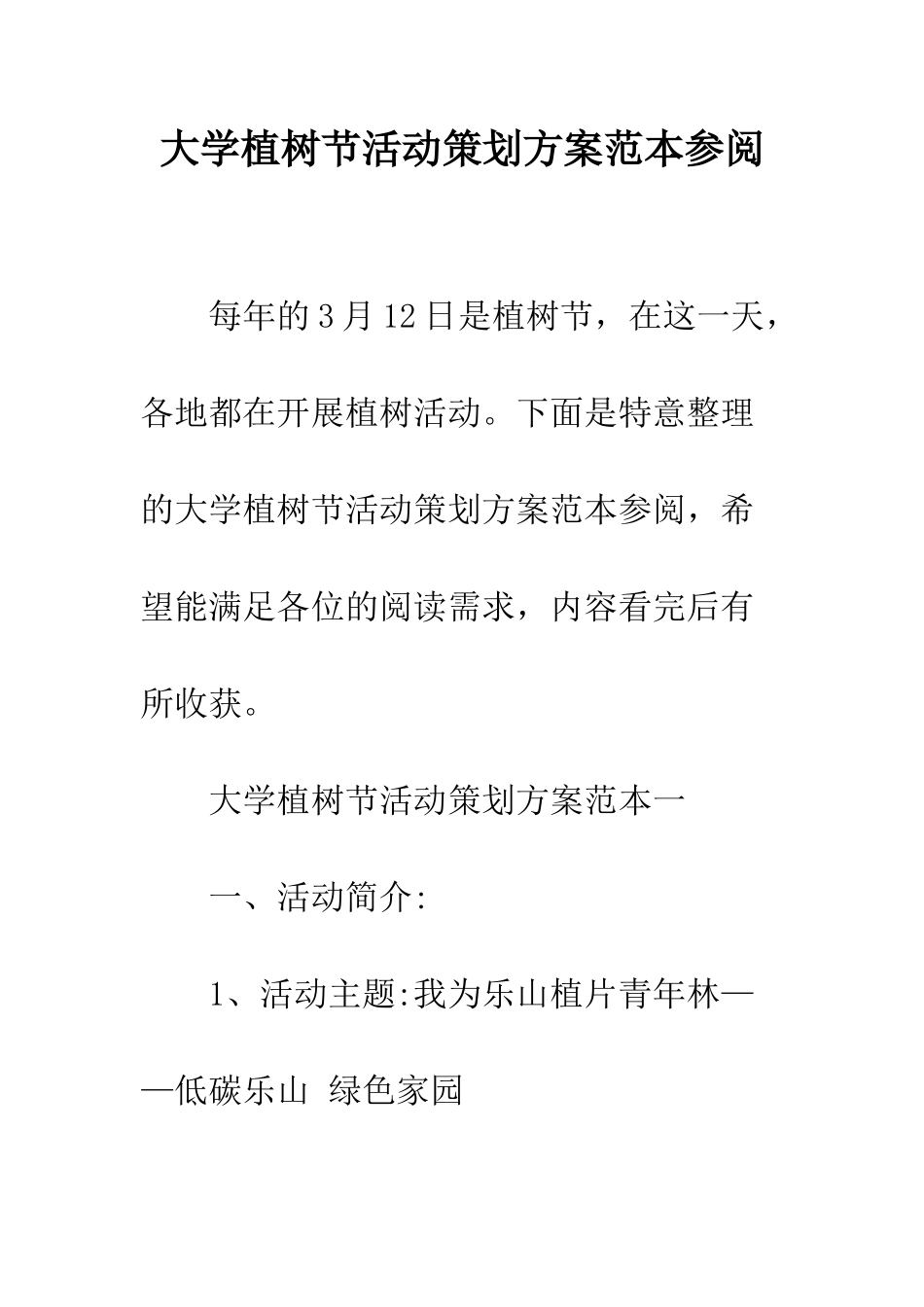 大学植树节活动策划方案范本参阅--精编范文_第1页