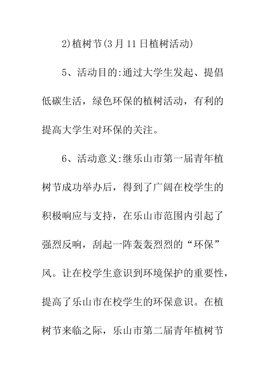 大学植树节活动策划方案范本参阅--精编范文_第3页