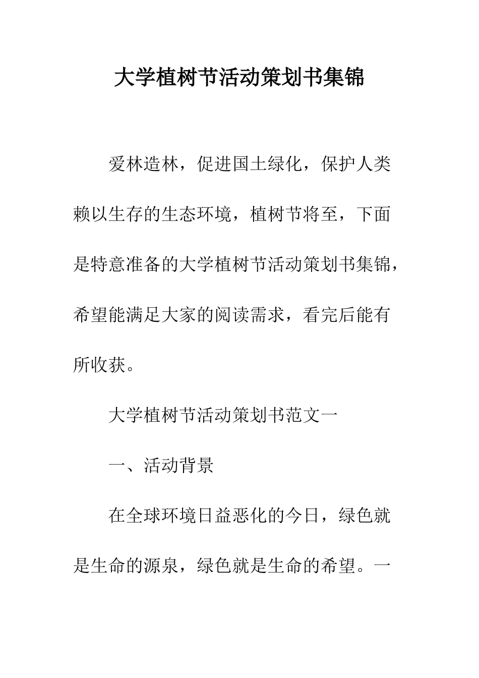 大学植树节活动策划书集锦--精编范文_第1页
