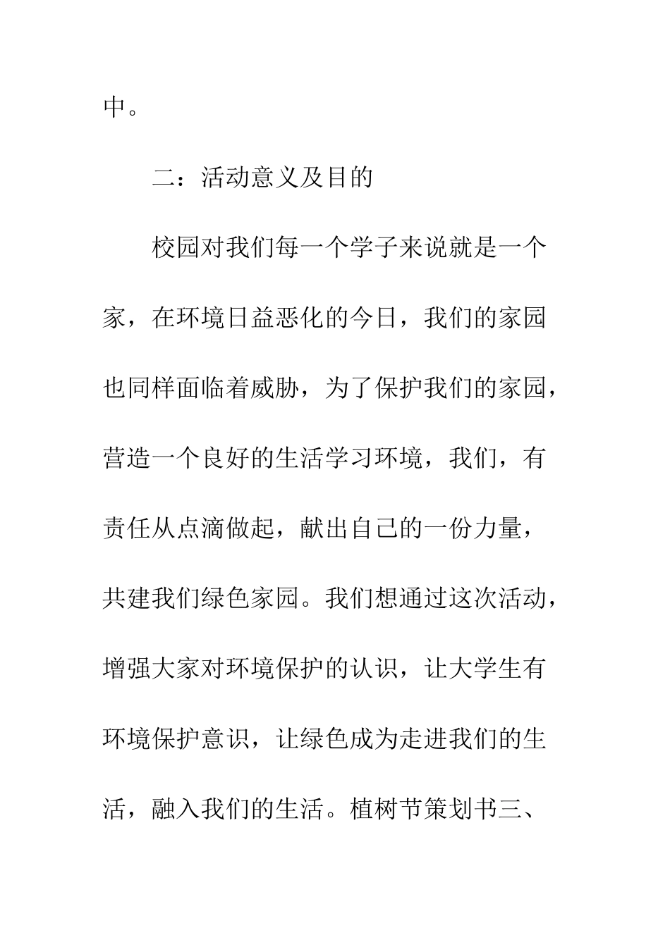 大学植树节活动策划书集锦--精编范文_第3页