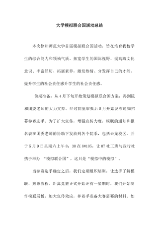 大学模拟联合国活动总结
