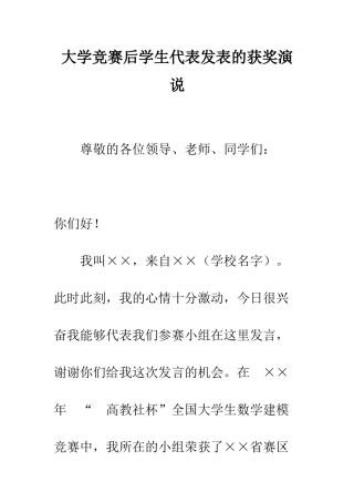 大学比赛后学生代表发表的获奖演说--精编范文