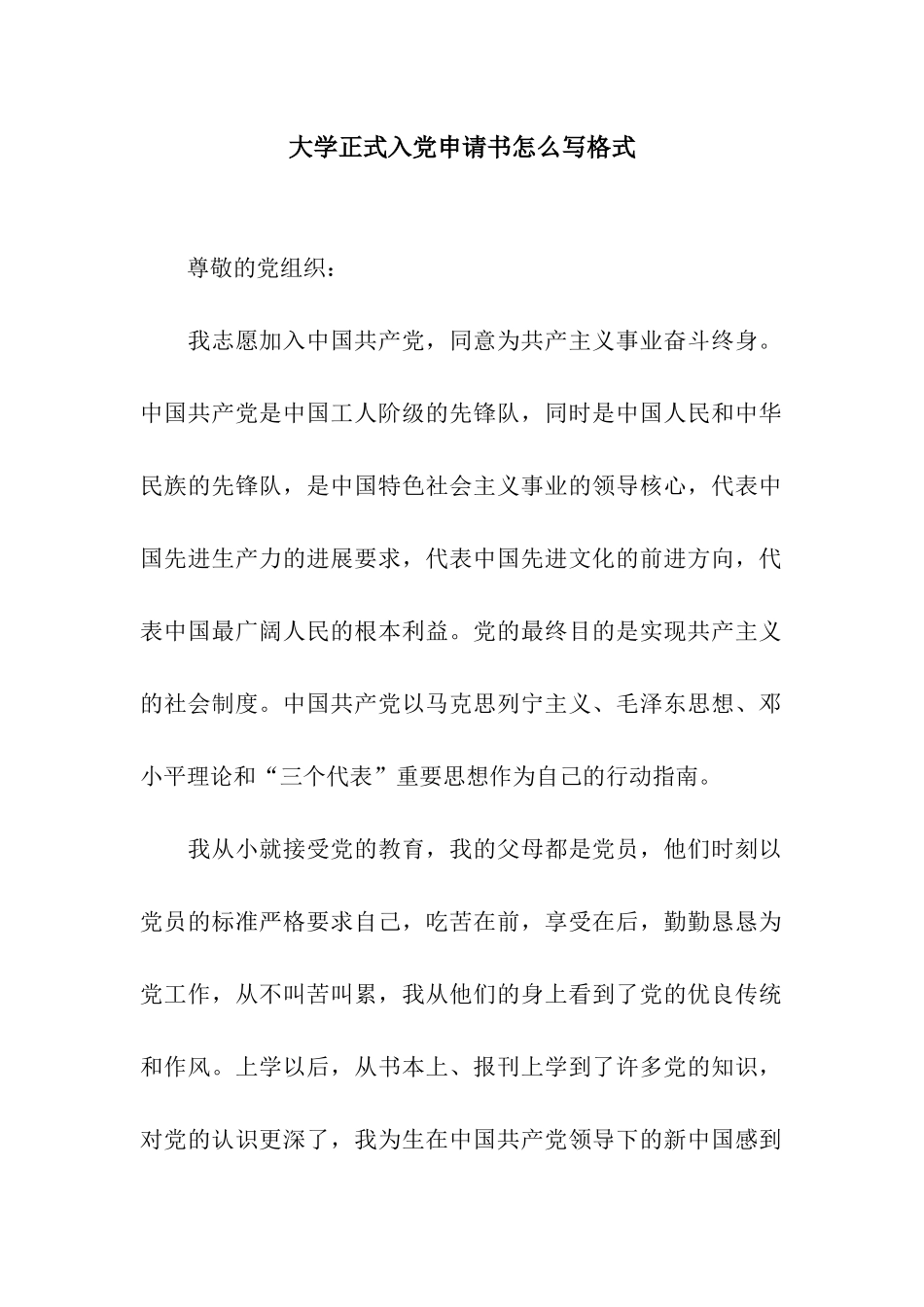 大学正式入党申请书怎么写格式_第1页