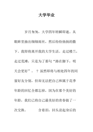 大学毕业-精编范文
