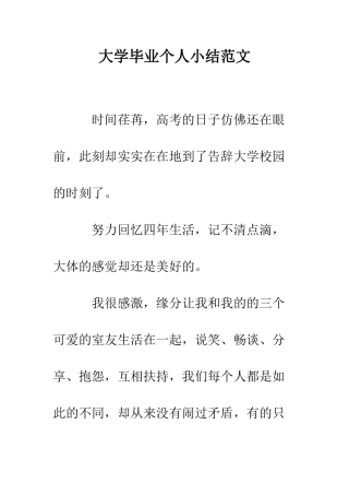 大学毕业个人小结范文--精编范文