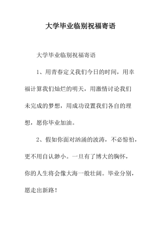 大学毕业临别祝福寄语--精编范文