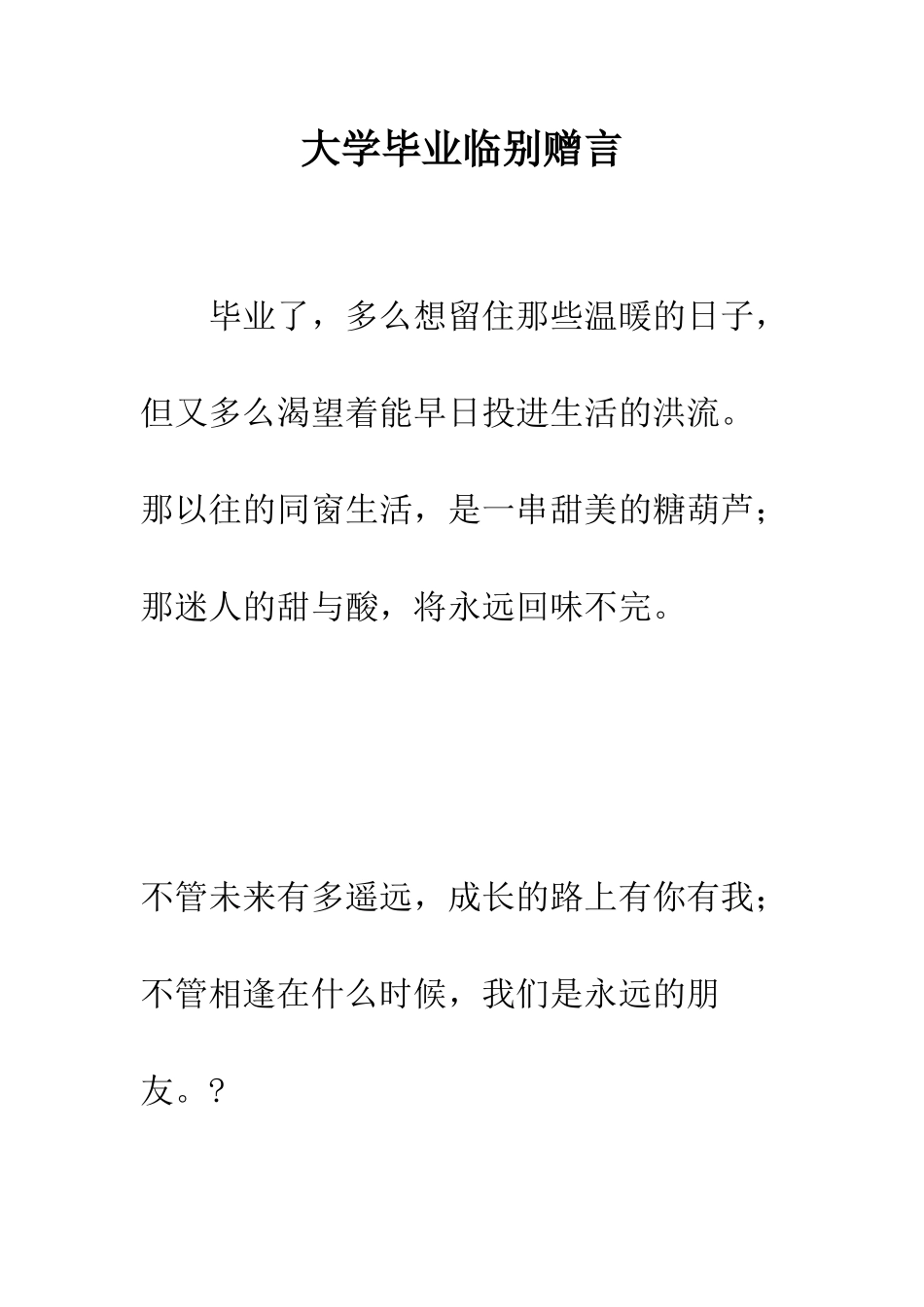 大学毕业临别赠言--精编范文_第1页