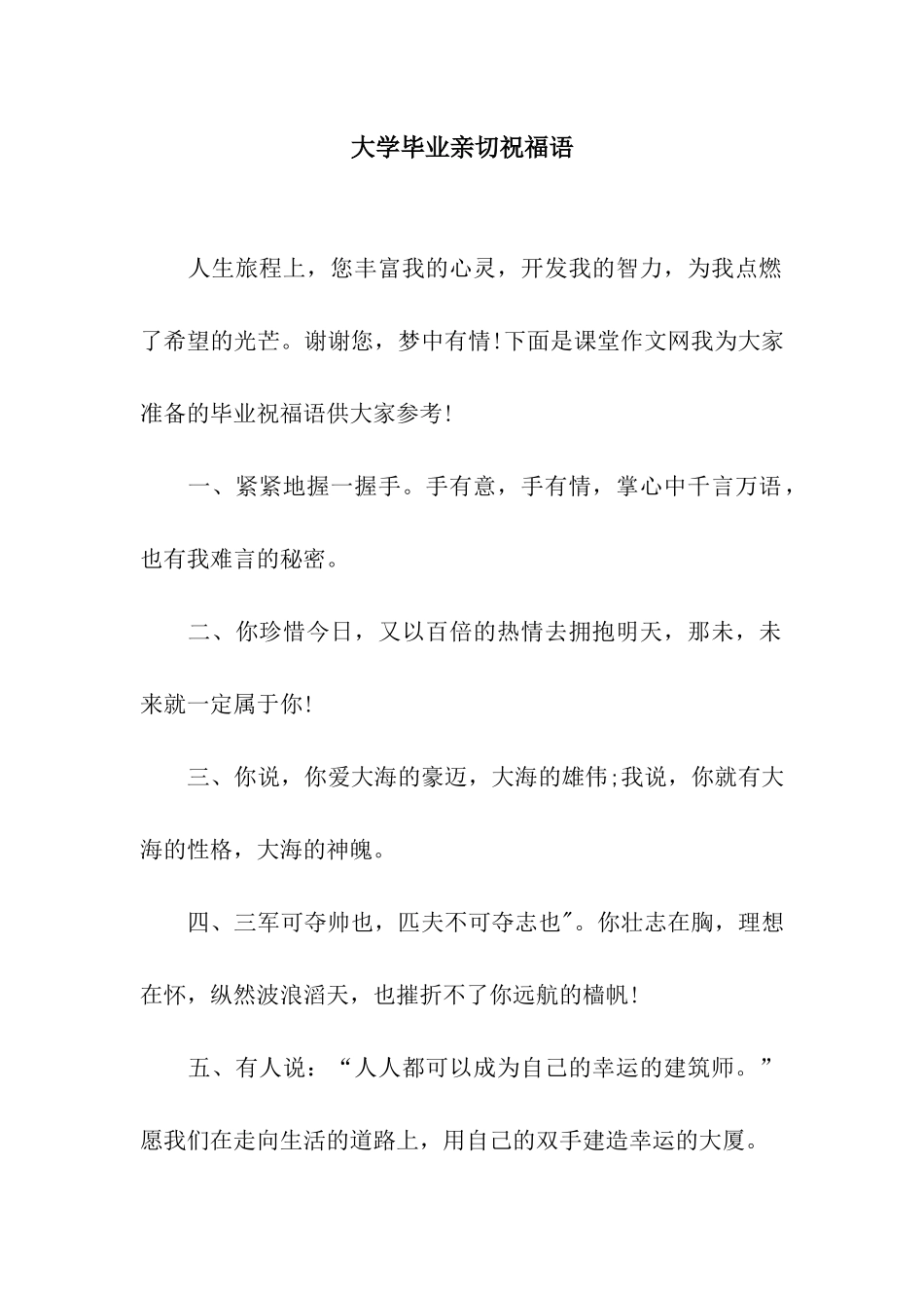 大学毕业亲切祝福语_第1页