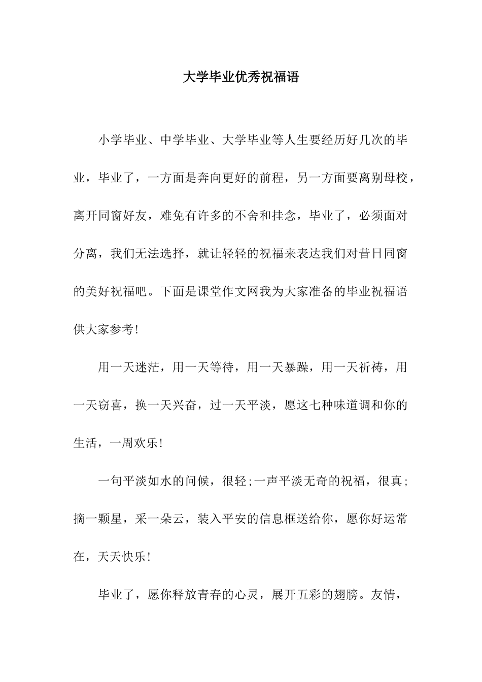 大学毕业优秀祝福语_第1页