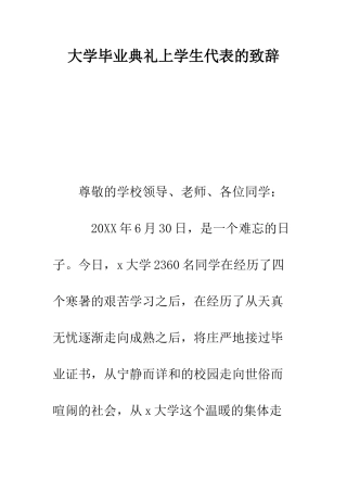 大学毕业典礼上学生代表的致辞--精编范文