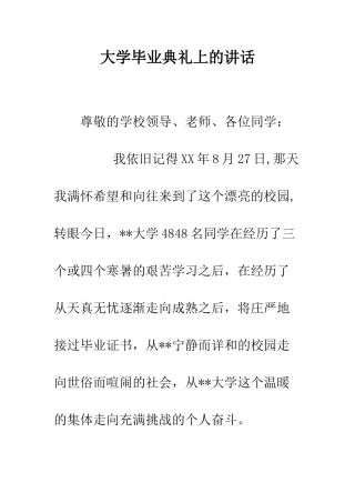 大学毕业典礼上的讲话--精编范文