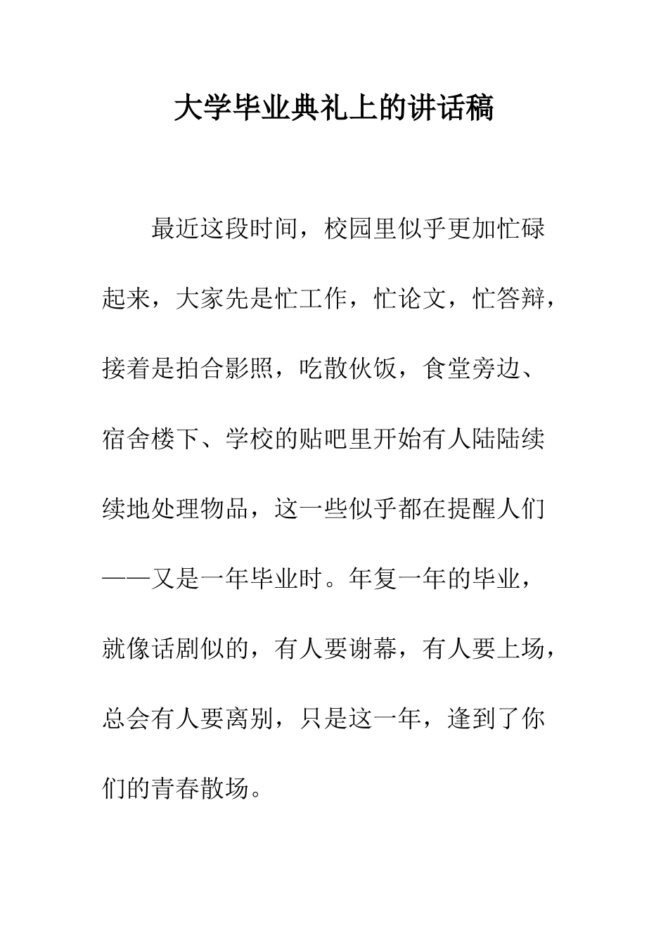 大学毕业典礼上的讲话稿--精编范文_第1页