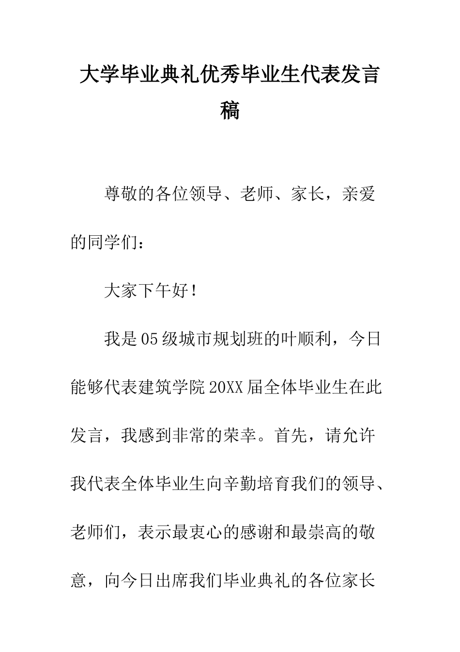 大学毕业典礼优秀毕业生代表发言稿--精编范文_第1页