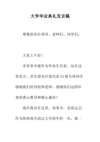 大学毕业典礼发言稿--精编范文