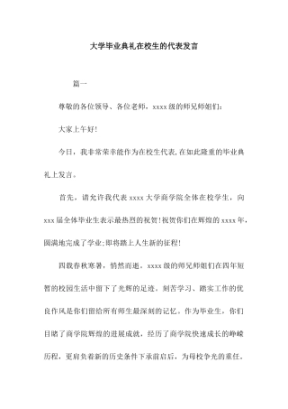 大学毕业典礼在校生的代表发言