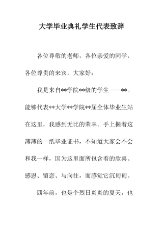 大学毕业典礼学生代表致辞--精编范文