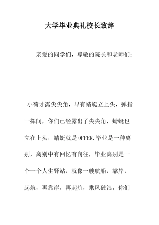 大学毕业典礼校长致辞--精编范文