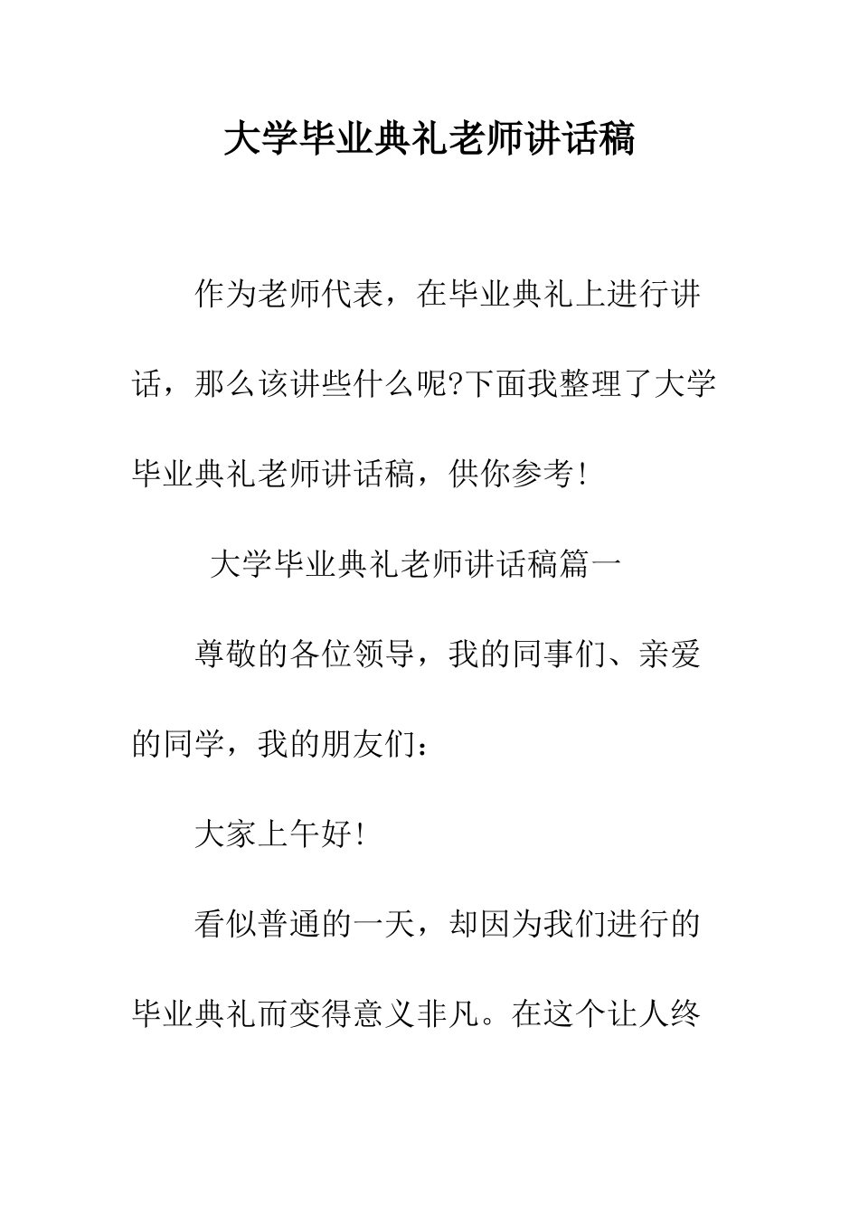 大学毕业典礼教师讲话稿--精编范文_第1页