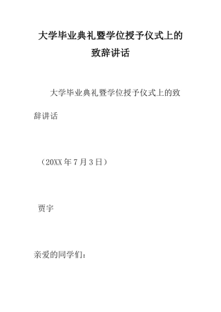 大学毕业典礼暨学位授予仪式上的致辞讲话--精编范文