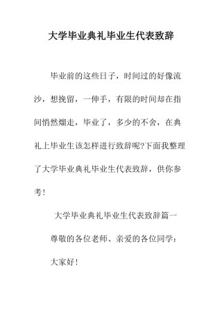 大学毕业典礼毕业生代表致辞--精编范文