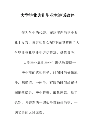大学毕业典礼毕业生讲话致辞--精编范文