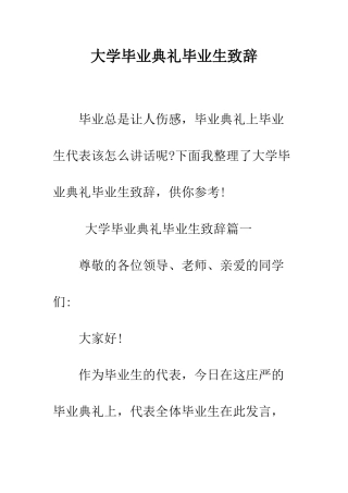 大学毕业典礼毕业生致辞--精编范文