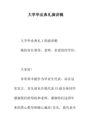 大学毕业典礼演讲稿--精编范文