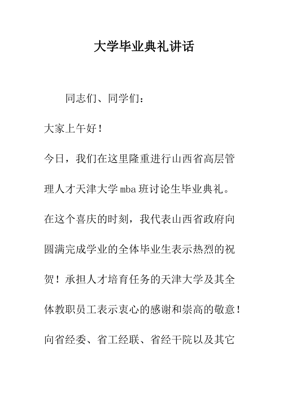 大学毕业典礼讲话--精编范文_第1页