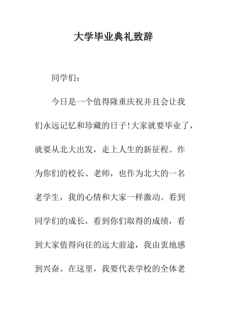 大学毕业典礼致辞--精编范文