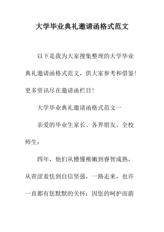 大学毕业典礼邀请函格式范文--精编范文