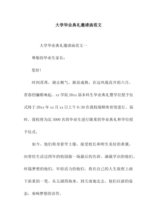 大学毕业典礼邀请函范文