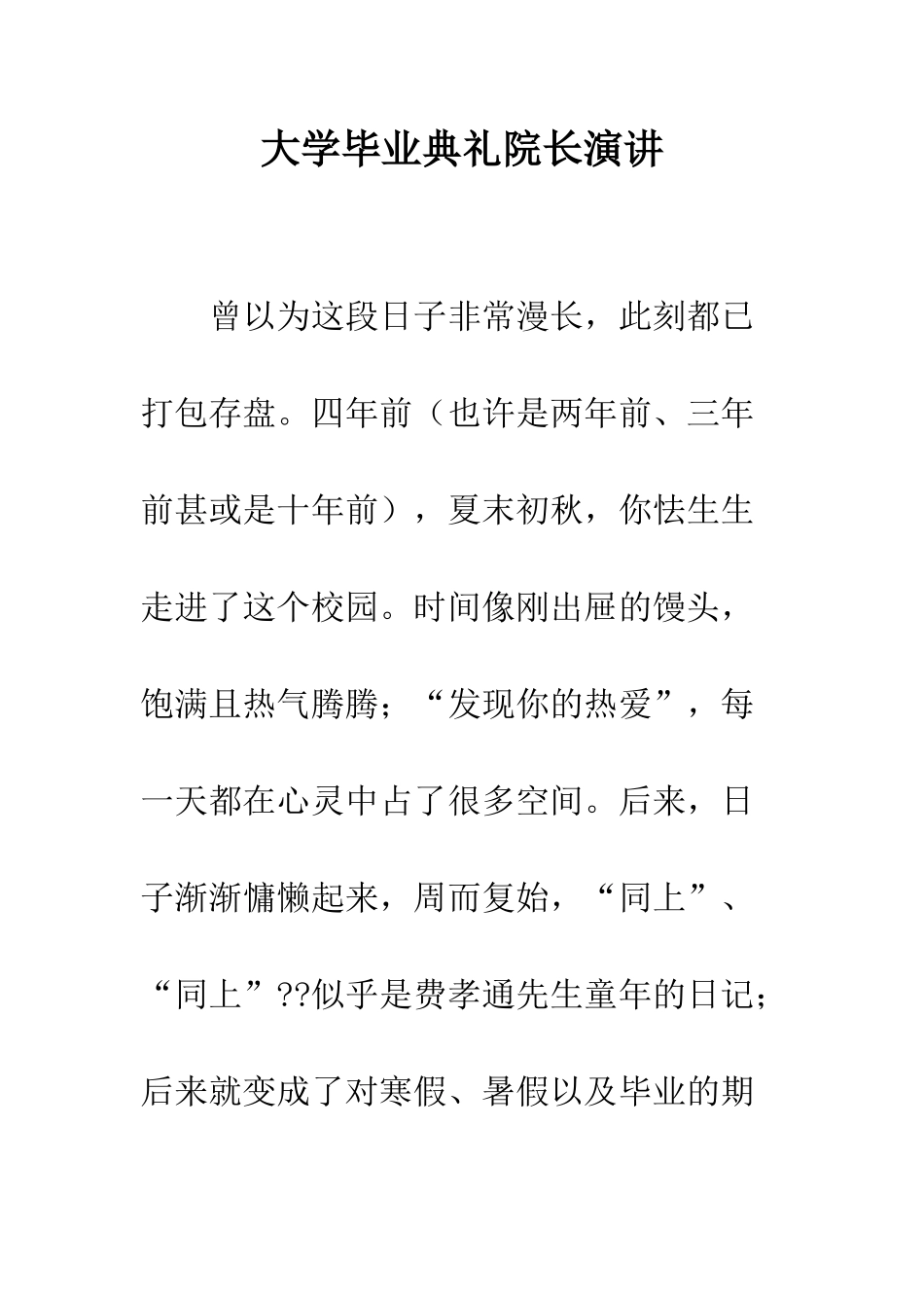 大学毕业典礼院长演讲--精编范文_第1页