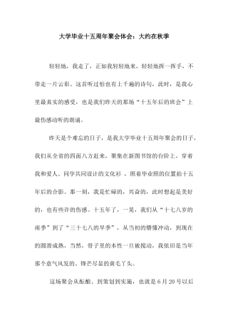 大学毕业十五周年聚会体会大约在秋季