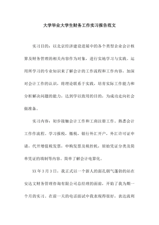 大学毕业大学生财务工作实习报告范文