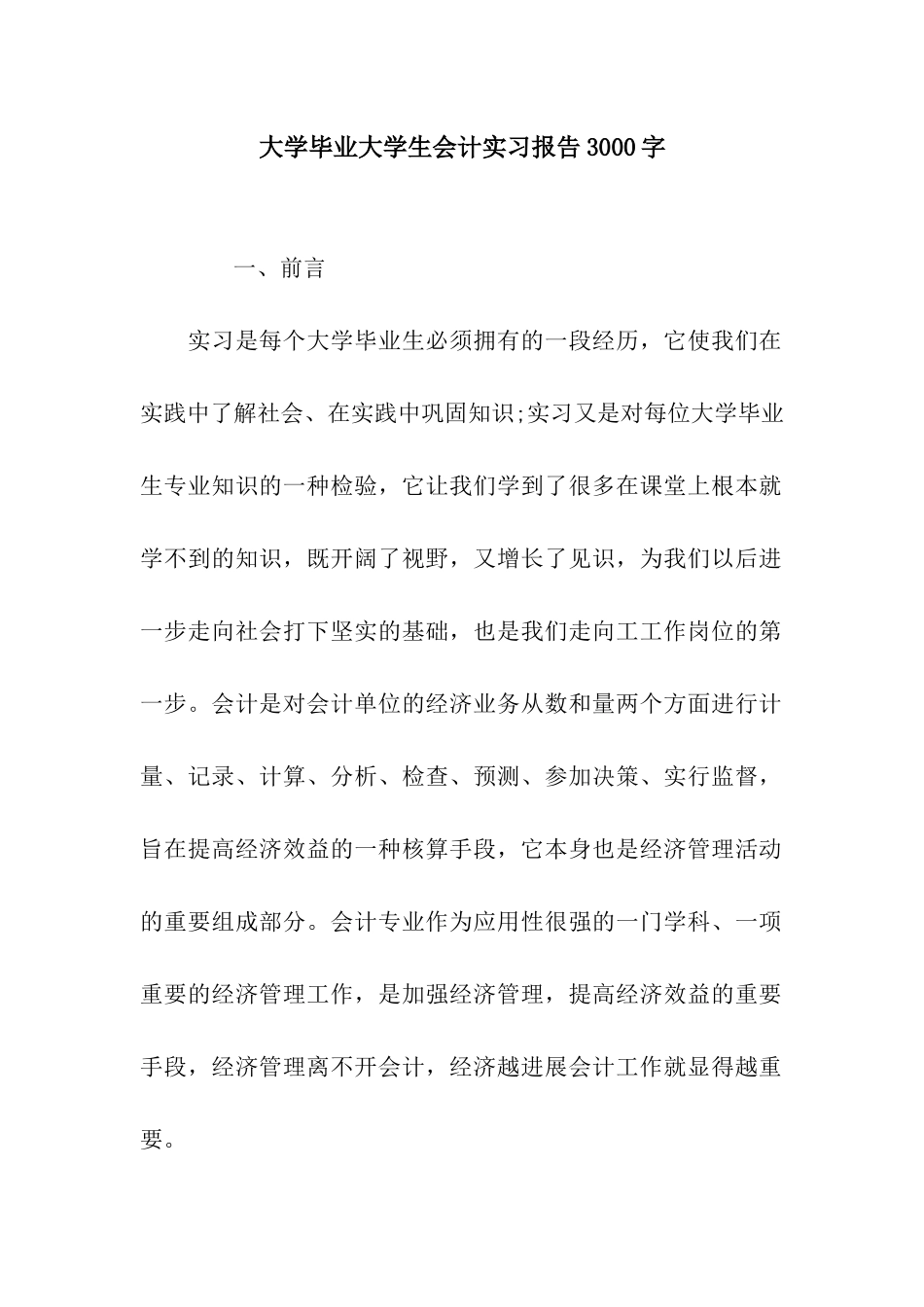 大学毕业大学生会计实习报告3000字_第1页